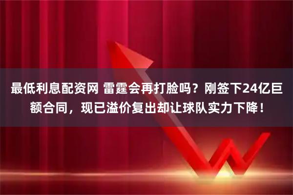 最低利息配资网 雷霆会再打脸吗？刚签下24亿巨额合同，现已溢价复出却让球队实力下降！