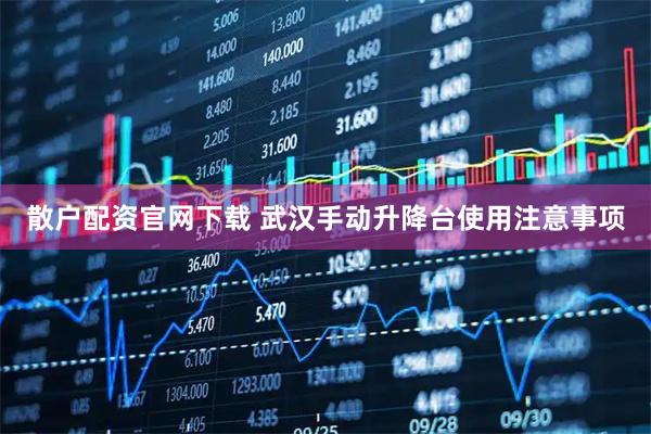 散户配资官网下载 武汉手动升降台使用注意事项