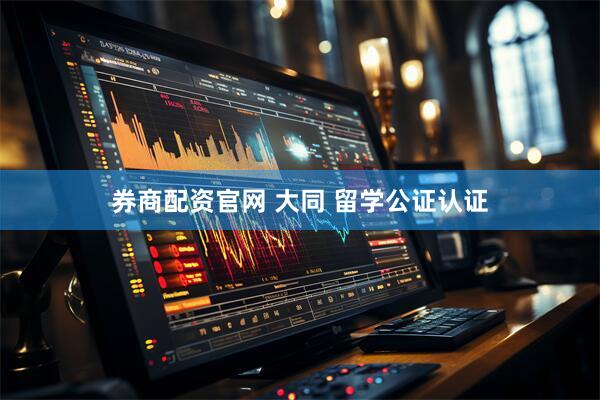 券商配资官网 大同 留学公证认证